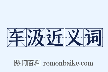 车汲近义词是什么意思的图片